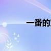 一番的寶物假名（一番的寶物）