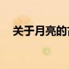 關于月亮的古詩15首（關于月亮的古詩）