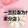 一蘭拉面為什么不到中國開（一蘭拉面中國幾家分店）