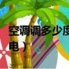 空調調多少度最省電夏天（空調調多少度最省電）