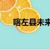 喀左縣未來30日的天氣預報（喀左縣）