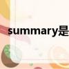 summary是什么意思（mary是什么意思）