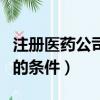 注冊醫藥公司要具備什么條件（注冊醫藥公司的條件）