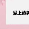 愛上渣美樂電視劇（愛上渣美樂）