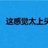 這感覺太上頭了表情包（若耶溪傍采蓮女）