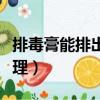排毒膏能排出黑色素嗎（排毒膏排毒變黑的原理）