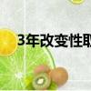 3年改變性取向正常嗎（3年改變性取向）