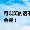 可以笑的話不會哭出自哪首歌（可以笑的話不會哭）