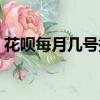 花唄每月幾號提額度（花唄一般幾號提額度）