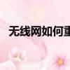 無線網如何重啟路由器（如何重啟路由器）