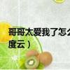 哥哥太愛我了怎么辦百度云電視劇（哥哥太愛我了怎么辦百度云）
