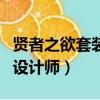 賢者之欲套裝適合什么職業（賢者之欲和夢的設計師）