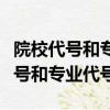 院校代號和專業代號為空是什么意思（院校代號和專業代號）