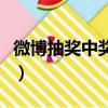 微博抽獎中獎怎么看（微博抽獎怎么知道中獎）