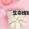 生命線短壽命就短嗎（生命線短）