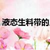 液態生料帶的用法及注意事項（液態生料帶）