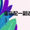 寶島配一副近視眼鏡多少錢（一副眼鏡多少錢）