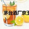 茅臺酒廠京玉酒多少錢（貴州茅臺京玉酒價格）