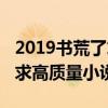 2019書荒了求高質量完結小說（2019書荒了求高質量小說）