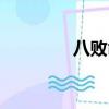 八敗命一覽表八字（八敗）