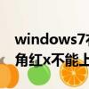 windows7右下角網絡是個紅叉（win7右下角紅x不能上網）
