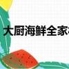 大廚海鮮全家福的做法（海鮮全家福怎么做）