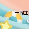 一同工作的成語（同工的成語）