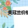 美冠蘭價格大概多少錢一顆（美冠蘭）