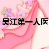 吳江第一人醫院官網（吳江市第一人民醫院）
