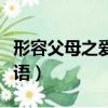 形容父母之愛的成語句子（形容父母之愛的成語）