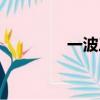 一波三折作文（一波三折）