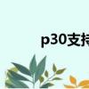 p30支持5g嗎?（p30支持5g嗎）