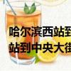 哈爾濱西站到中央大街打車多少錢（哈爾濱西站到中央大街）