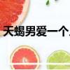 天蝎男愛一個人很深的表現有哪些（天蝎男）