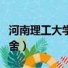 河南理工大學宿舍開門時間（河南理工大學宿舍）