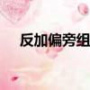 反加偏旁組新字()變（反加偏旁組新字）
