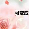 可變成本怎么計算（可變成本）
