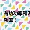 有功功率和無功功率守恒嗎（有功功率和無功功率）