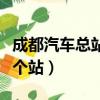 成都汽車總站是哪個站啊（成都汽車總站是哪個站）