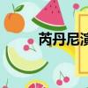 芮丹尼演莫斯科行動嗎（芮丹尼）