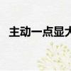 主動一點顯大方猜燈謎（主動一點顯大方）