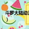 斗羅大陸動漫93集預告（斗羅大陸動漫93集）