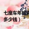 七座車年檢需要多少錢一次（七座車年檢需要多少錢）