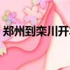 鄭州到欒川開車需要幾個小時（鄭州到欒川）
