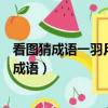 看圖猜成語一羽月土米水曰古余（一羽月土米水日古余打一成語）