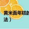 黃米面年糕的做法家常做法（黃米面年糕的做法）