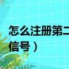 怎么注冊第二個微信號碼（怎么注冊第二個微信號）