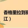 香格里拉到麗江怎么去最方便（香格里拉到麗江）