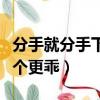 分手就分手下一個更乖小說（分手就分手下一個更乖）