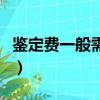 鑒定費一般需要多少錢（公安部物證鑒定中心）
